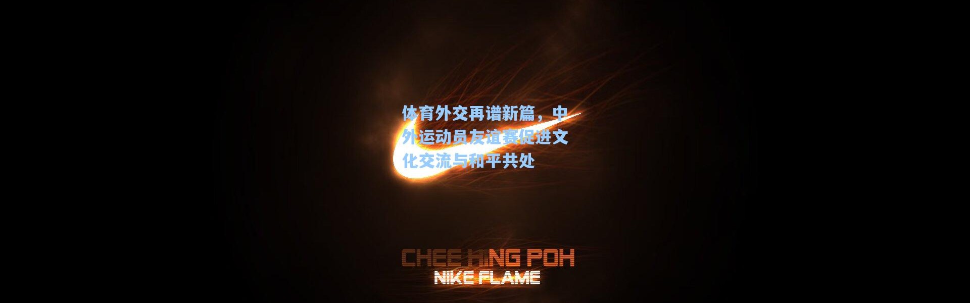 体育外交再谱新篇，中外运动员友谊赛促进文化交流与和平共处