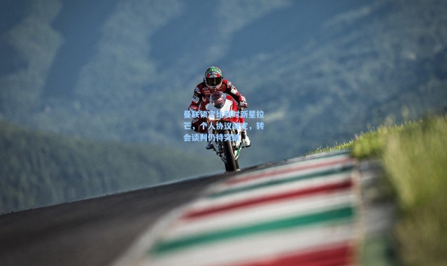 曼联锁定比利时新星拉芒，个人协议敲定，转会谈判仍待突破