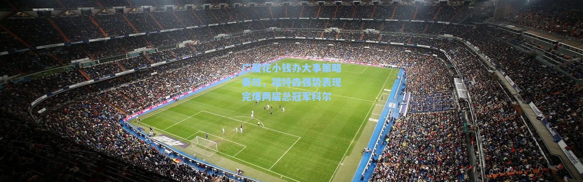 广厦花小钱办大事策略奏效，福特森强势表现完爆两届总冠军科尔