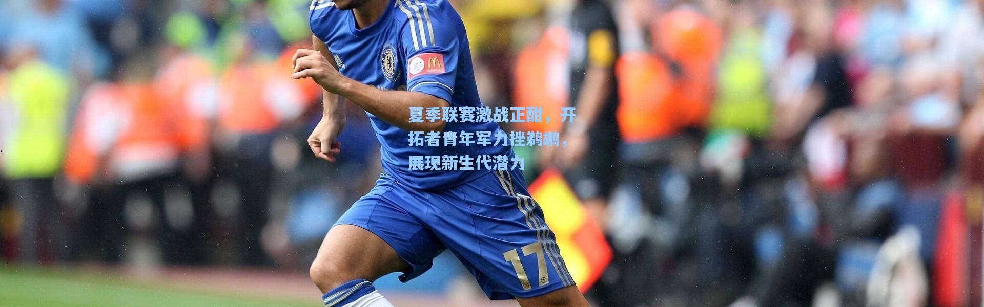 夏季联赛激战正酣，开拓者青年军力挫鹈鹕，展现新生代潜力