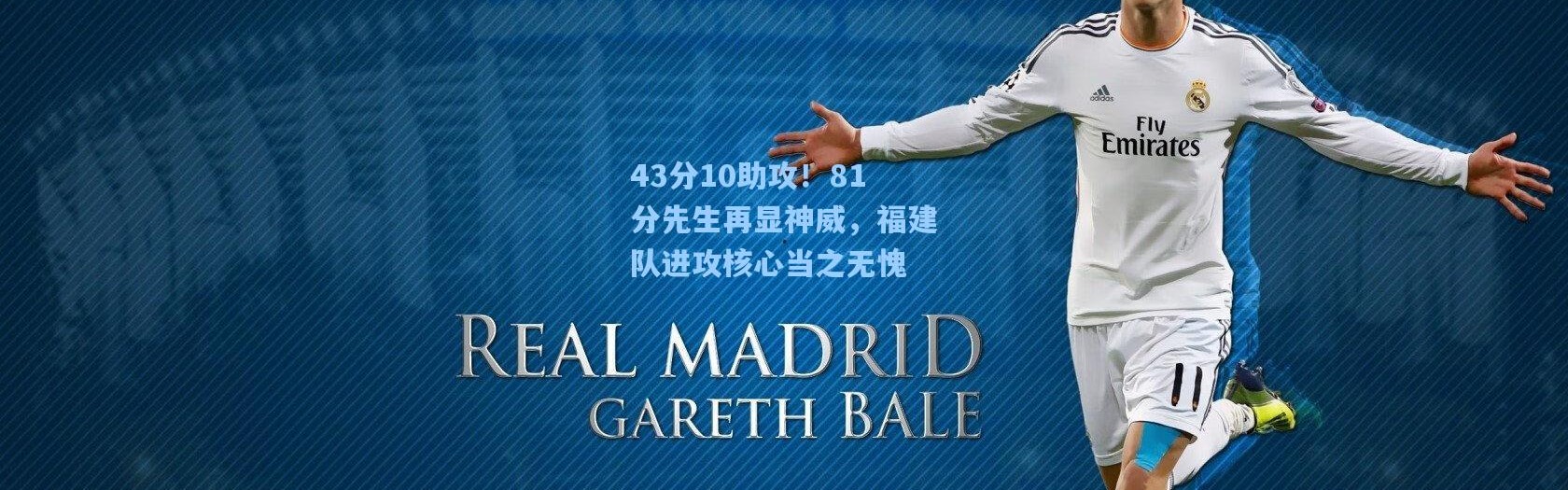 43分10助攻！81分先生再显神威，福建队进攻核心当之无愧