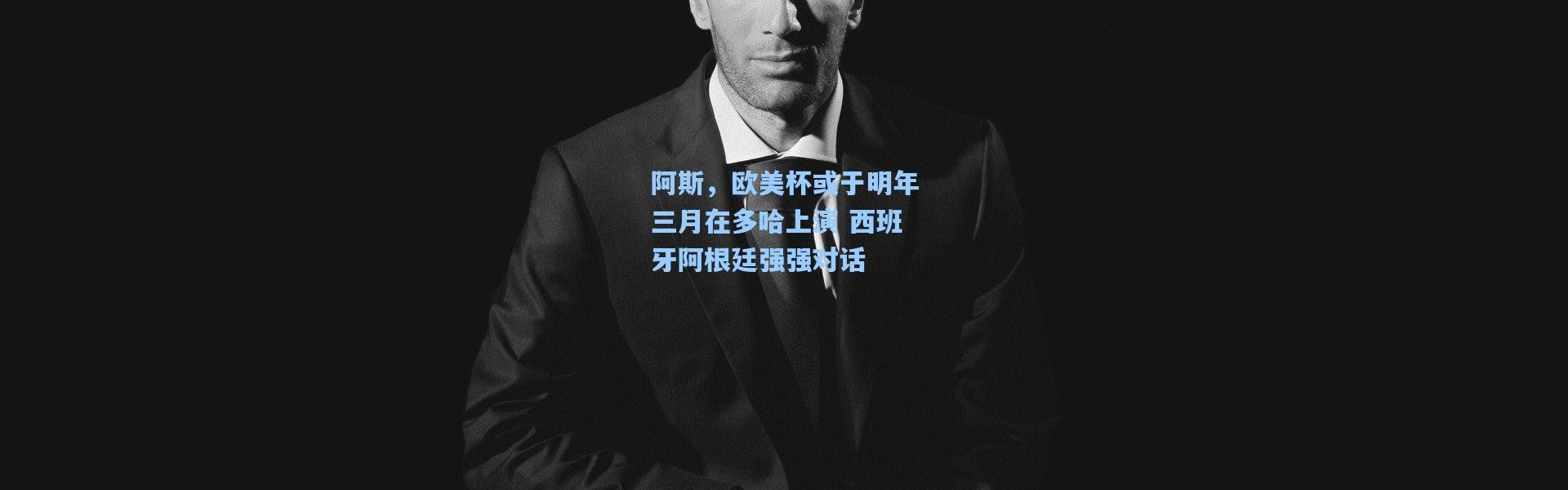 阿斯，欧美杯或于明年三月在多哈上演 西班牙阿根廷强强对话