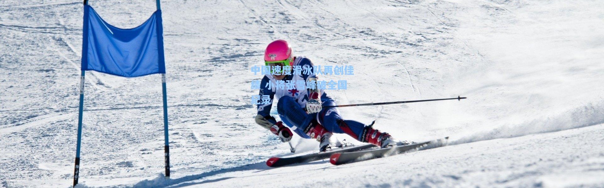 中国速度滑冰队再创佳绩 小将张雪峰破全国纪录