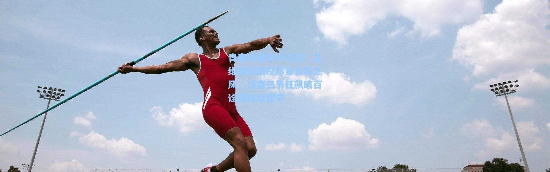 青春风暴势不可挡！艾维撤步跳投尽显大将之风，活塞三节狂飙破百诠释进攻哲学