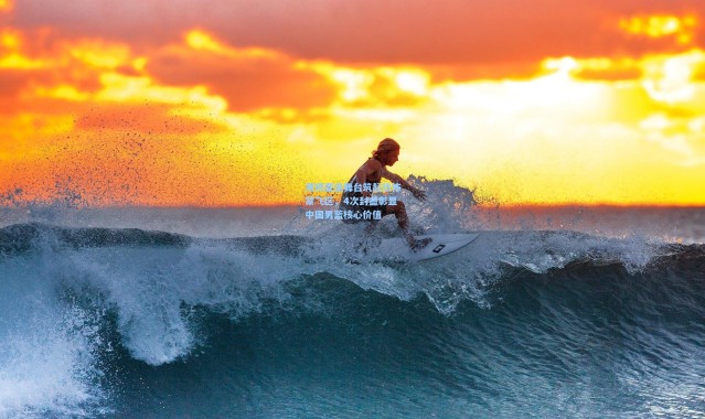 周琦亚运舞台筑起恐怖禁飞区，4次封盖彰显中国男篮核心价值