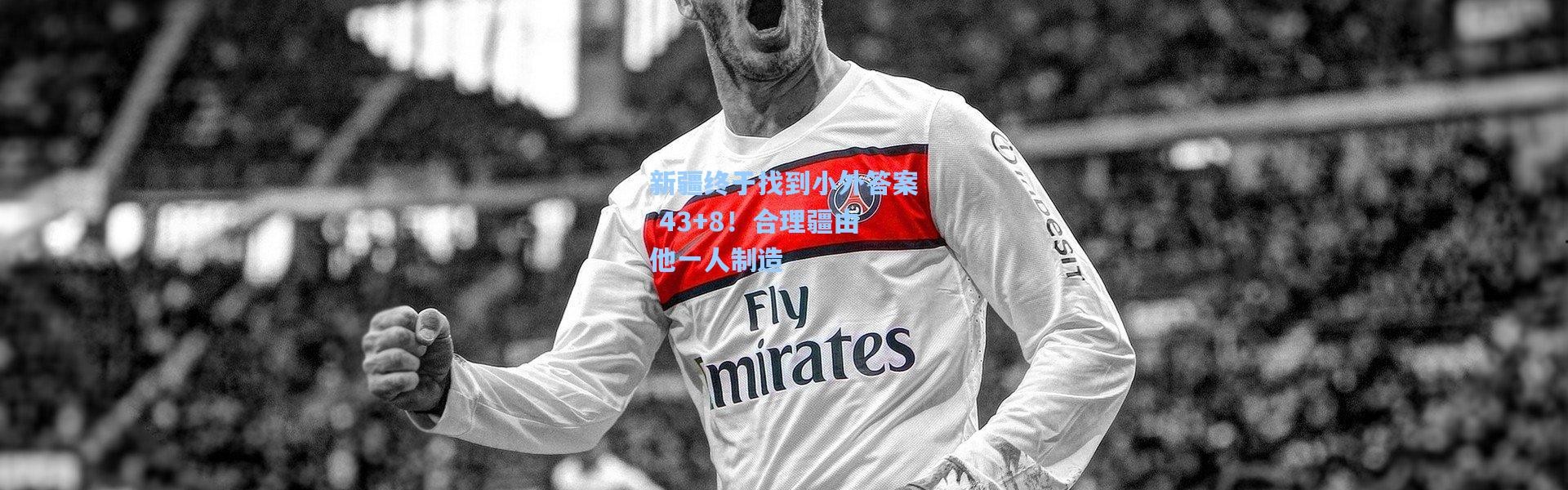 新疆终于找到小外答案 43+8！合理疆由他一人制造