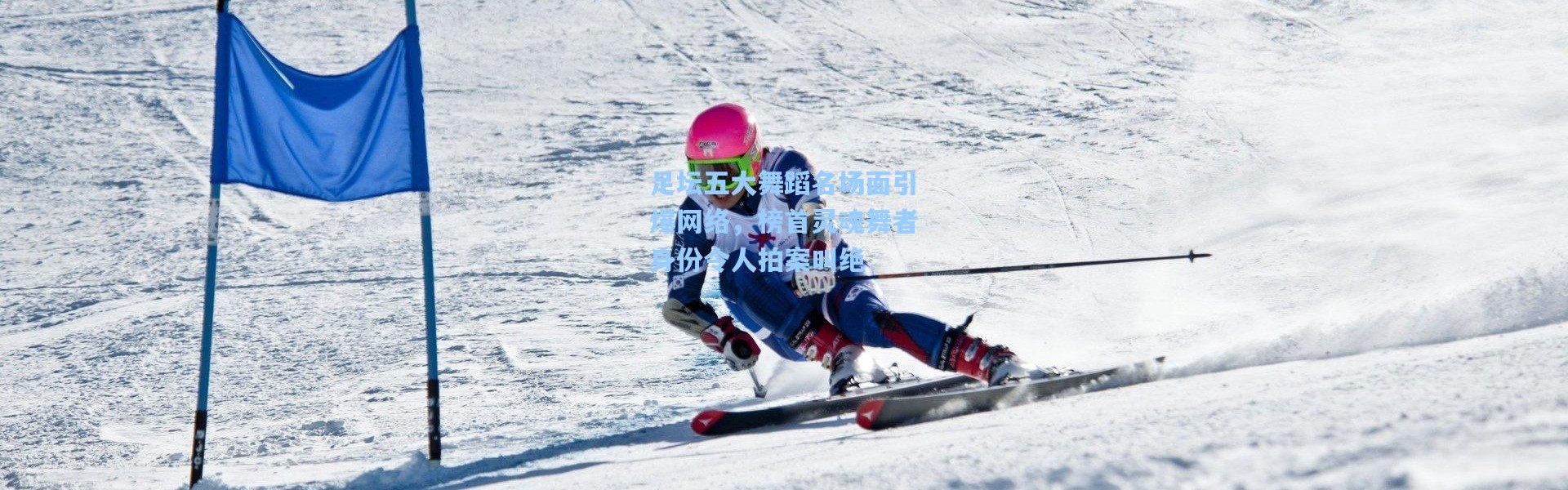 足坛五大舞蹈名场面引爆网络，榜首灵魂舞者身份令人拍案叫绝