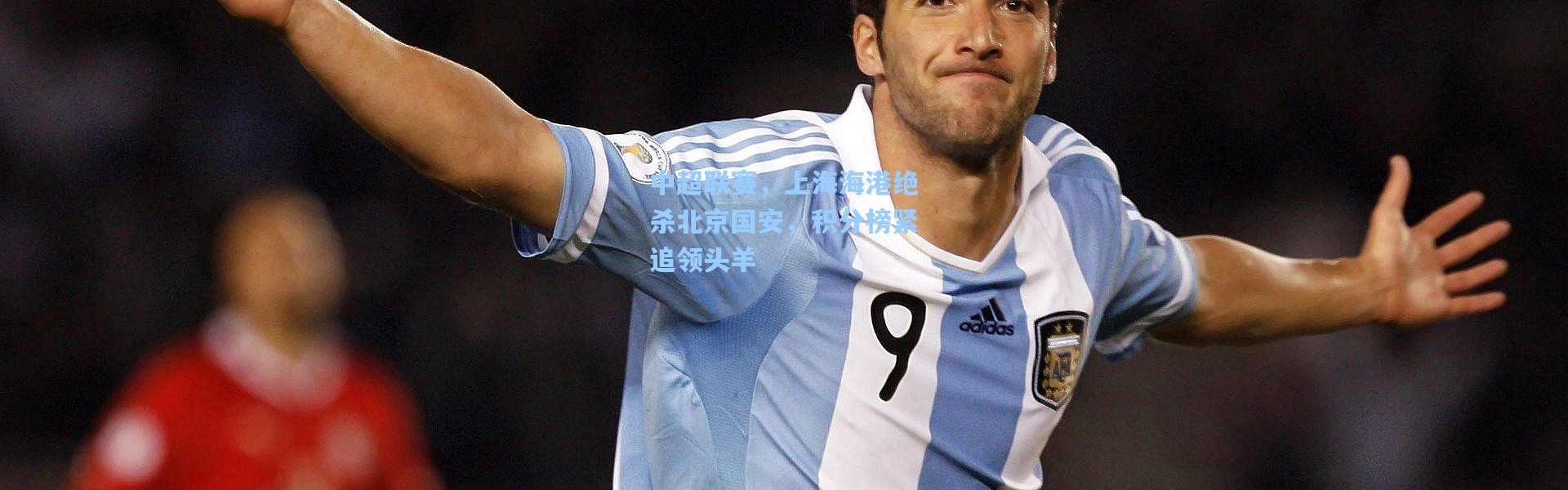 中超联赛，上海海港绝杀北京国安，积分榜紧追领头羊