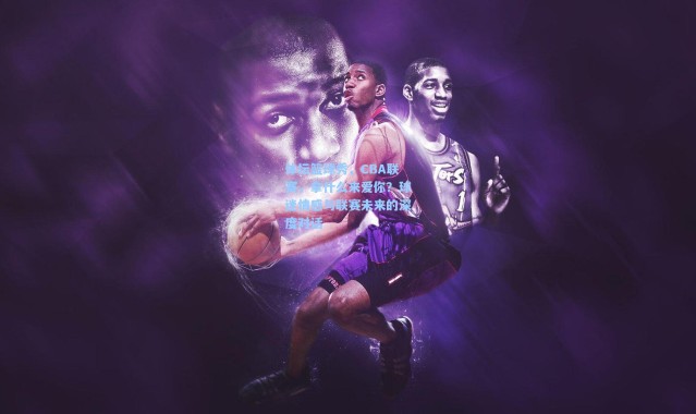 体坛篮球秀，CBA联赛，拿什么来爱你？球迷情感与联赛未来的深度对话