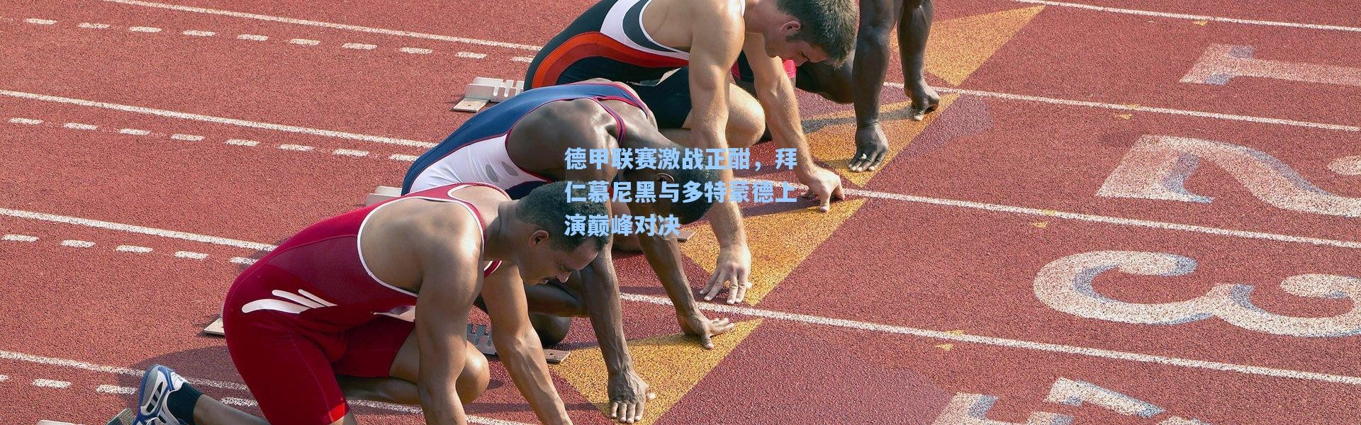 德甲联赛激战正酣，拜仁慕尼黑与多特蒙德上演巅峰对决