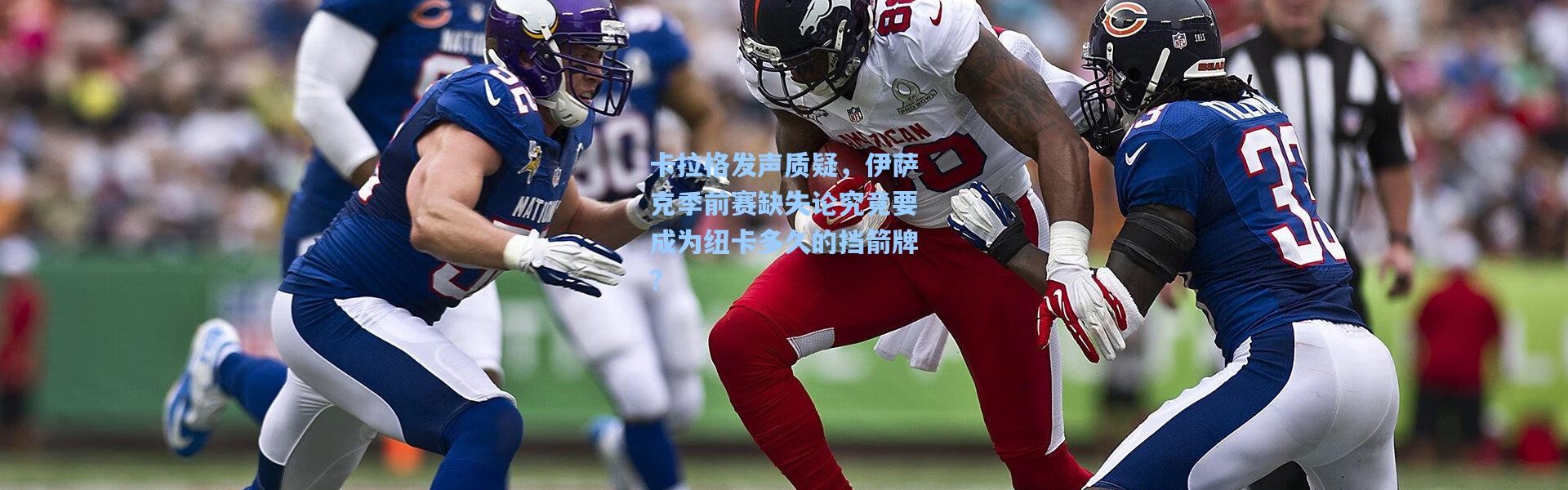 卡拉格发声质疑，伊萨克季前赛缺失论究竟要成为纽卡多久的挡箭牌？