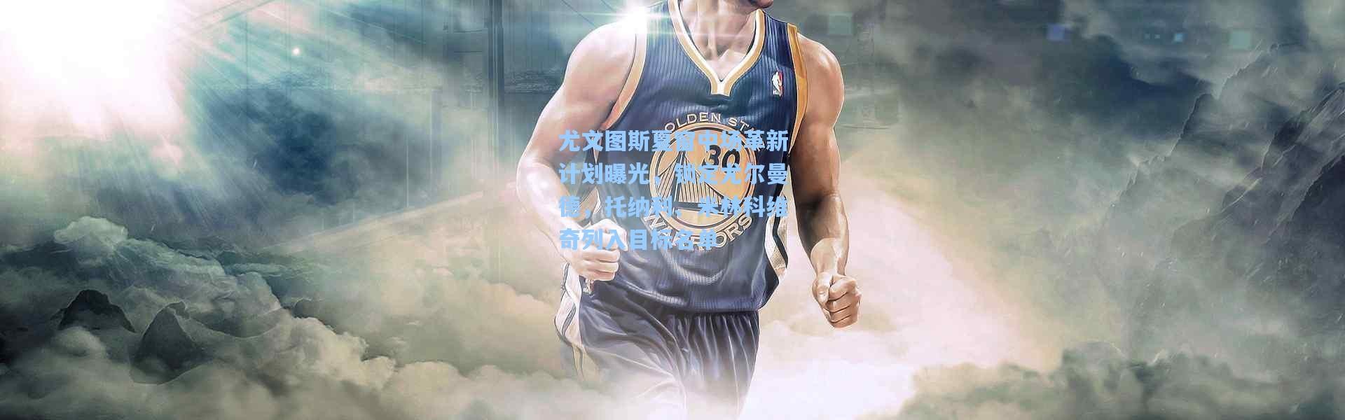 尤文图斯夏窗中场革新计划曝光，锁定尤尔曼德，托纳利、米林科维奇列入目标名单