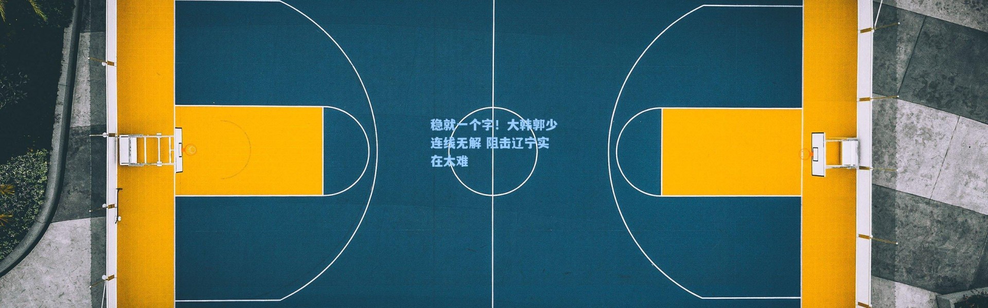 稳就一个字！大韩郭少连线无解 阻击辽宁实在太难
