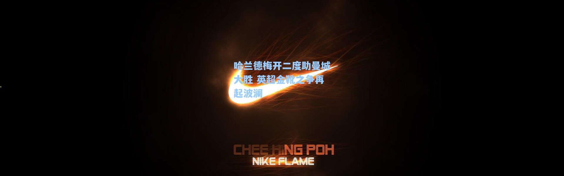 哈兰德梅开二度助曼城大胜 英超金靴之争再起波澜