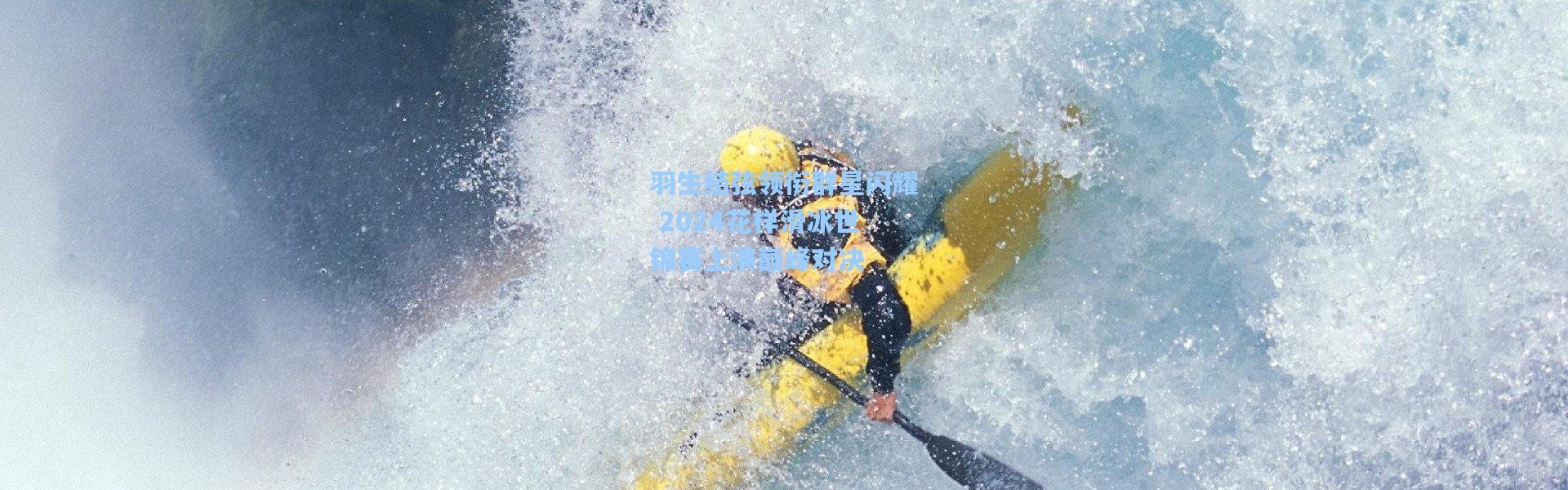 羽生结弦领衔群星闪耀 2024花样滑冰世锦赛上演巅峰对决