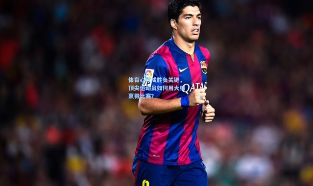 体育心理成胜负关键,顶尖运动员如何用大脑赢得比赛?