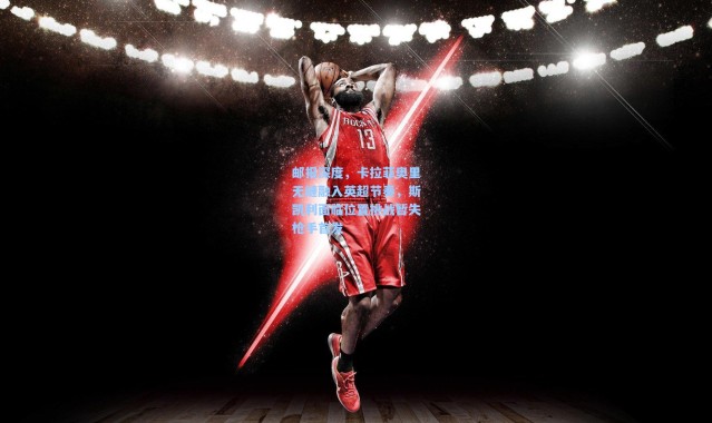 邮报深度，卡拉菲奥里无缝融入英超节奏，斯凯利面临位置挑战暂失枪手首发