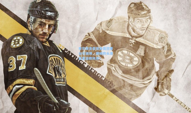 索尔斯克亚现身英冠看台引猜测，挪威教头准备重返教练席？