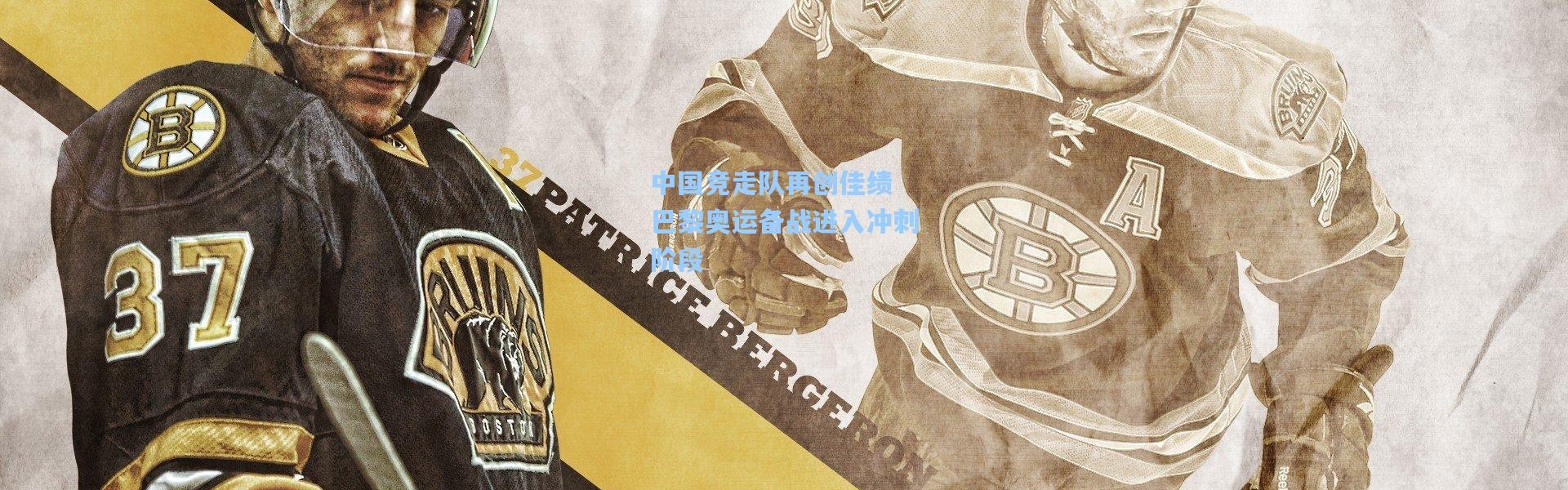 中国竞走队再创佳绩 巴黎奥运备战进入冲刺阶段