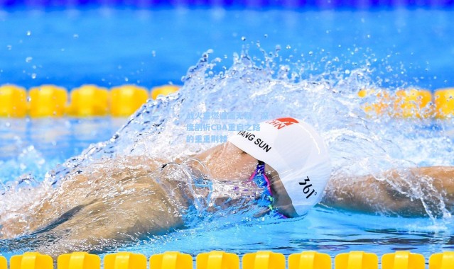 战火重燃遥遥无期，深度剖析CBA重启之路的重重荆棘