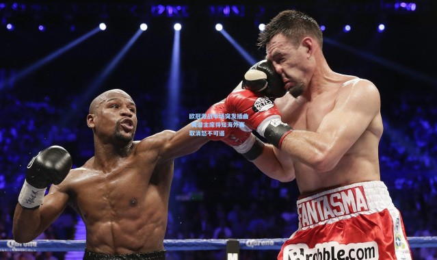 欧冠激战半场突发插曲 黄潜主席得知海外赛取消怒不可遏