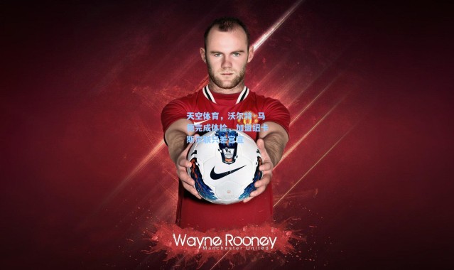 天空体育，沃尔特·马德完成体检，加盟纽卡斯尔联只差官宣