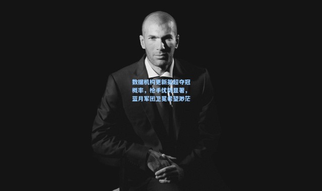 数据机构更新英超夺冠概率，枪手优势显著，蓝月军团卫冕希望渺茫