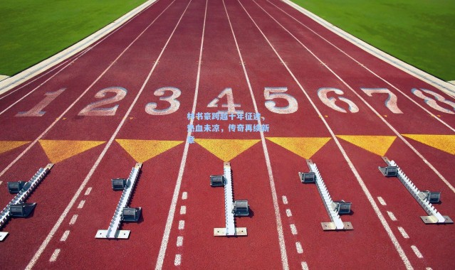 林书豪跨越十年征途，热血未凉，传奇再续新章