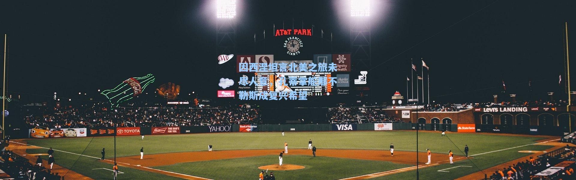 因西涅坦言北美之旅未尽人意，孔蒂掌舵那不勒斯成复兴希望