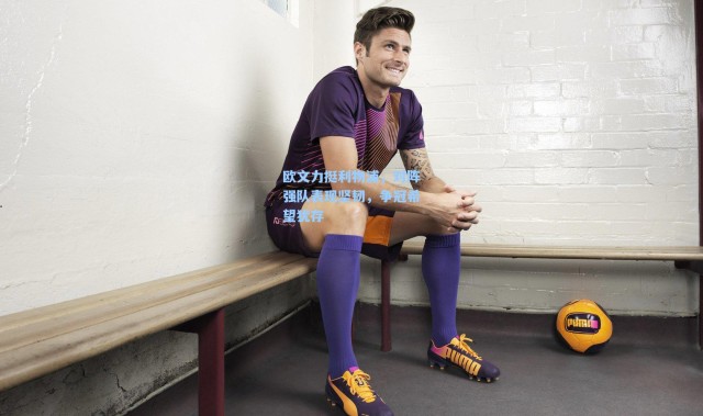 欧文力挺利物浦，对阵强队表现坚韧，争冠希望犹存