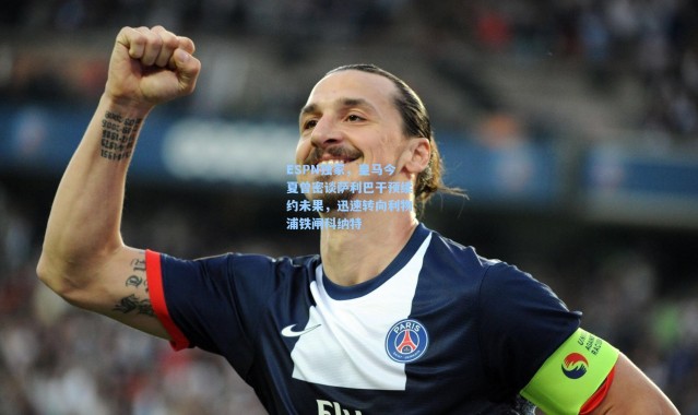 ESPN独家，皇马今夏曾密谈萨利巴干预续约未果，迅速转向利物浦铁闸科纳特