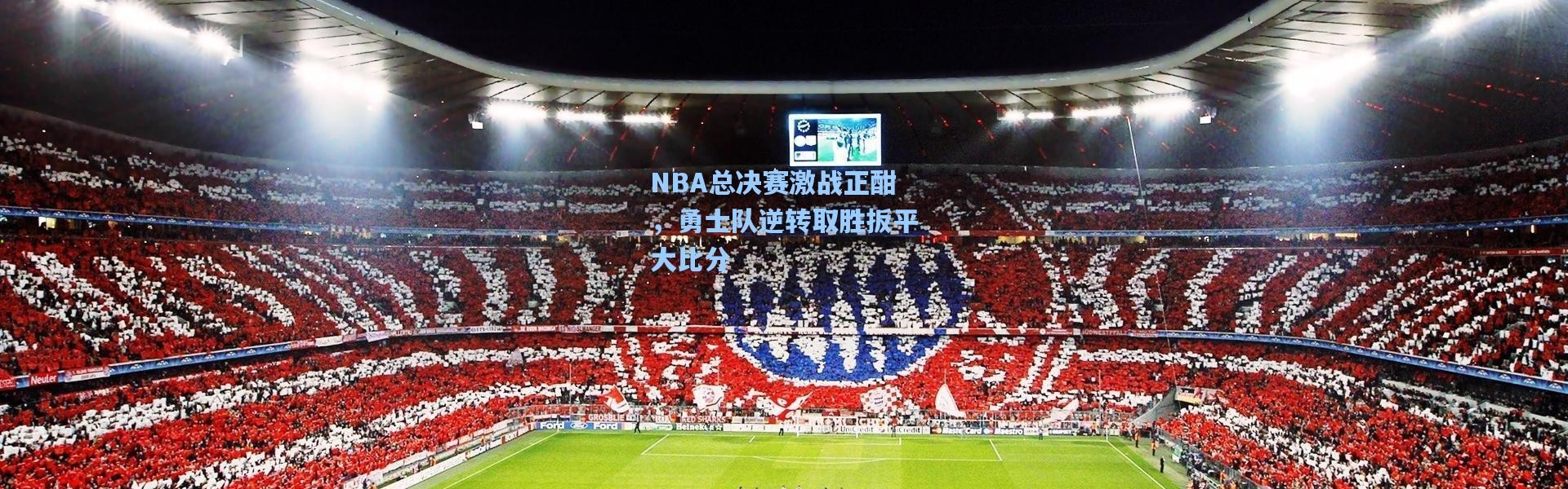 NBA总决赛激战正酣，勇士队逆转取胜扳平大比分