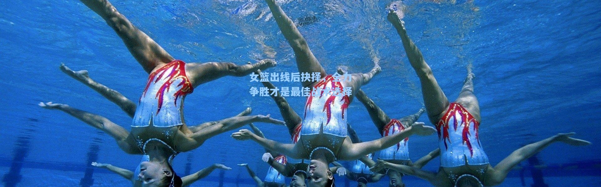 女篮出线后抉择，全力争胜才是最佳战术选择