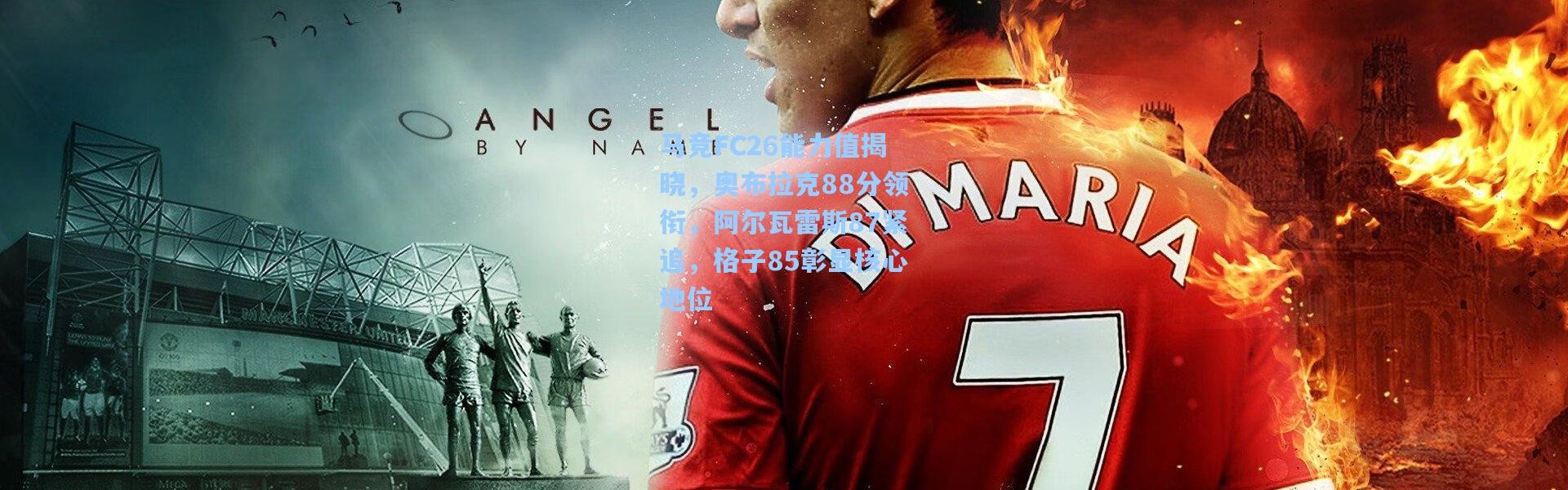 马竞FC26能力值揭晓，奥布拉克88分领衔，阿尔瓦雷斯87紧追，格子85彰显核心地位