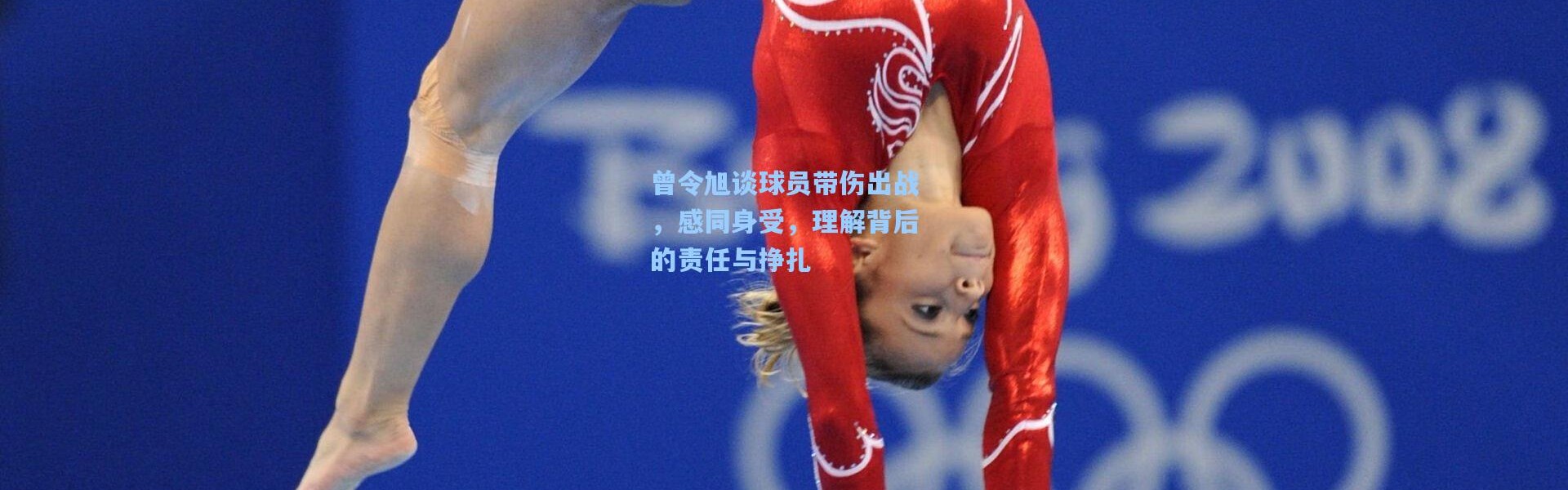 曾令旭谈球员带伤出战，感同身受，理解背后的责任与挣扎