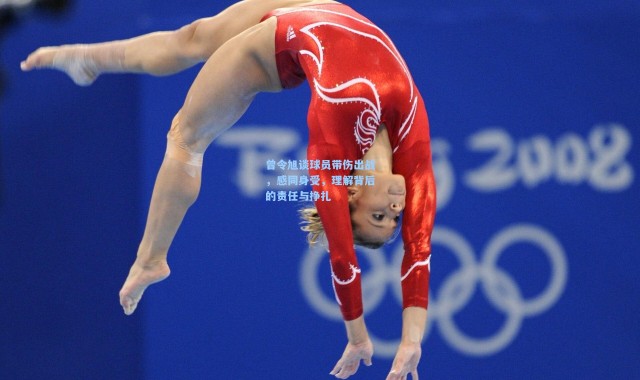 曾令旭谈球员带伤出战，感同身受，理解背后的责任与挣扎