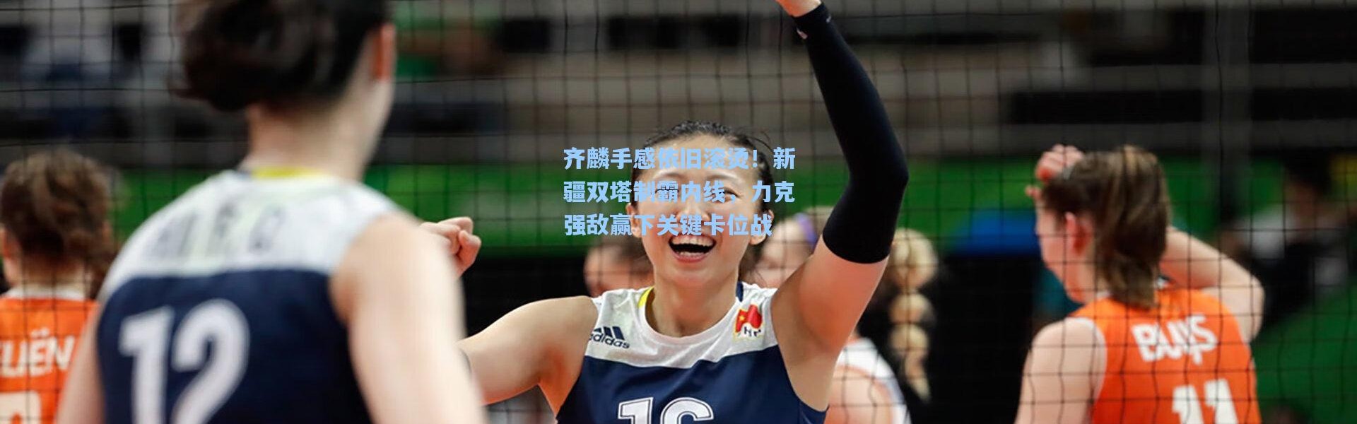 齐麟手感依旧滚烫！新疆双塔制霸内线，力克强敌赢下关键卡位战