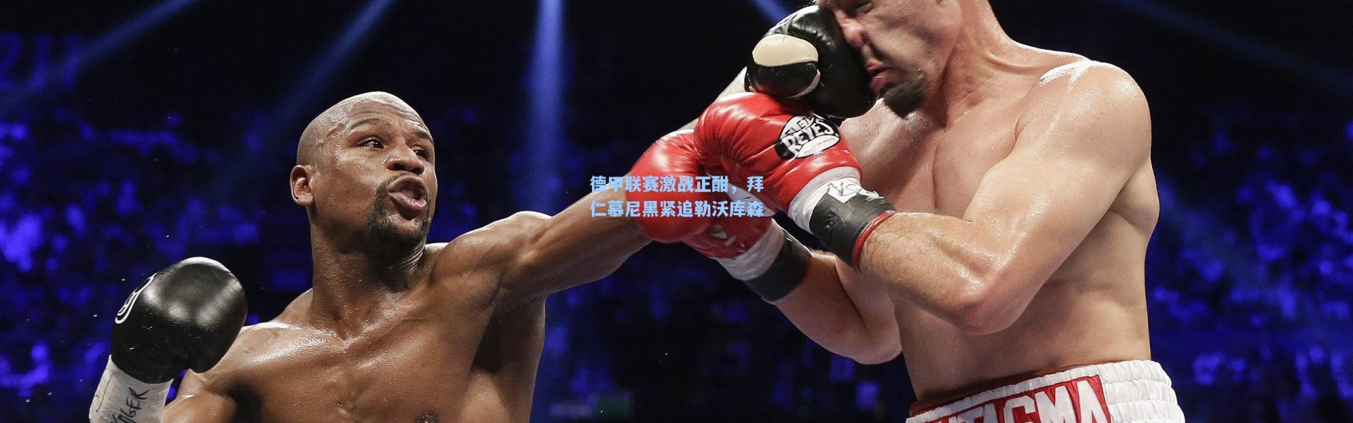 德甲联赛激战正酣，拜仁慕尼黑紧追勒沃库森