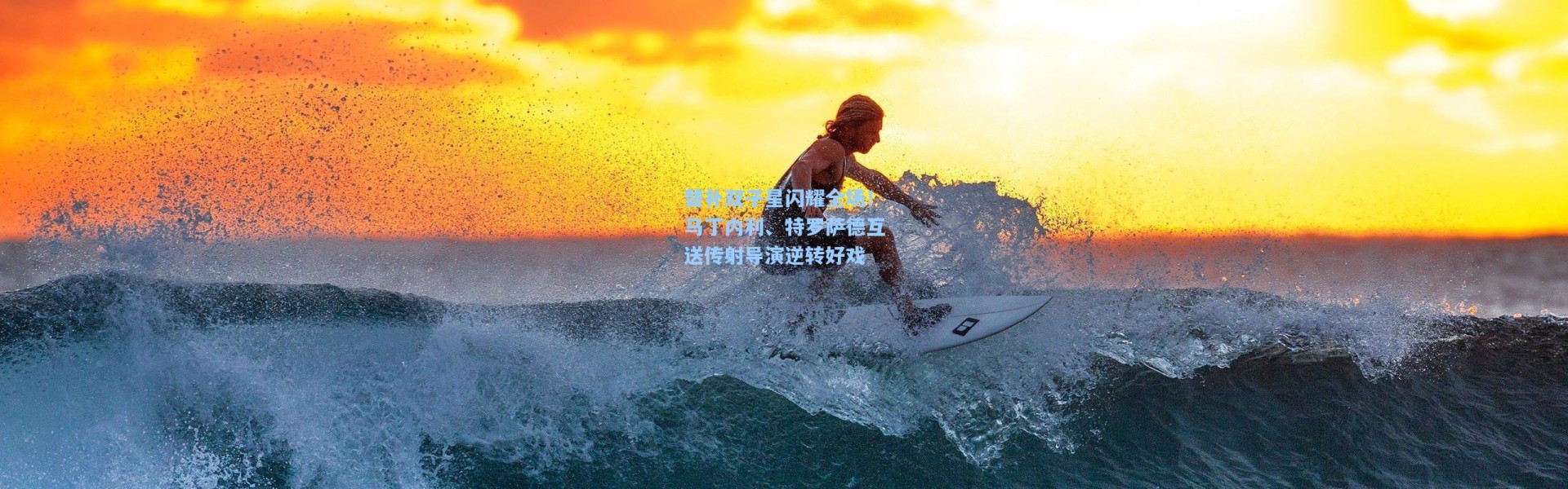 替补双子星闪耀全场！马丁内利、特罗萨德互送传射导演逆转好戏