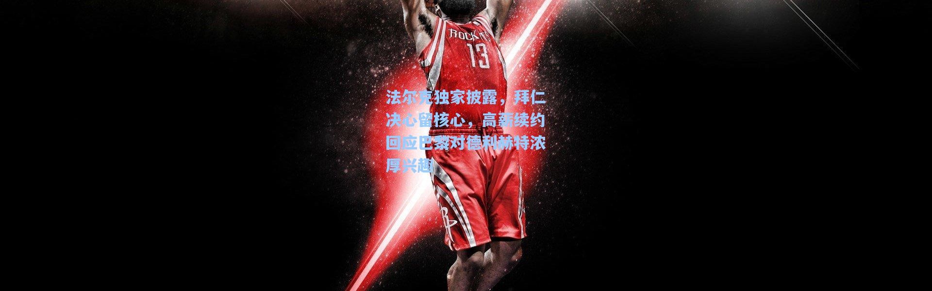 法尔克独家披露，拜仁决心留核心，高薪续约回应巴黎对德利赫特浓厚兴趣