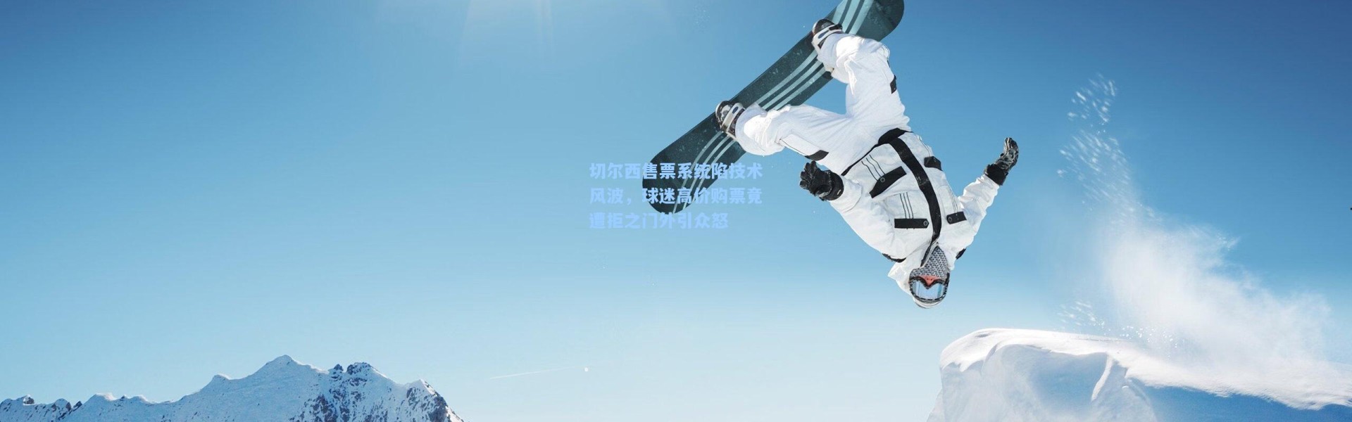 切尔西售票系统陷技术风波，球迷高价购票竟遭拒之门外引众怒