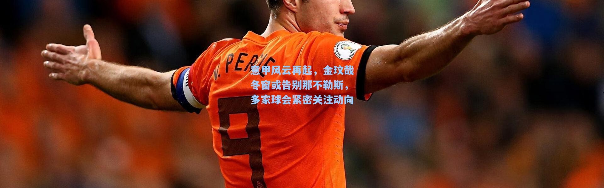 意甲风云再起，金玟哉冬窗或告别那不勒斯，多家球会紧密关注动向