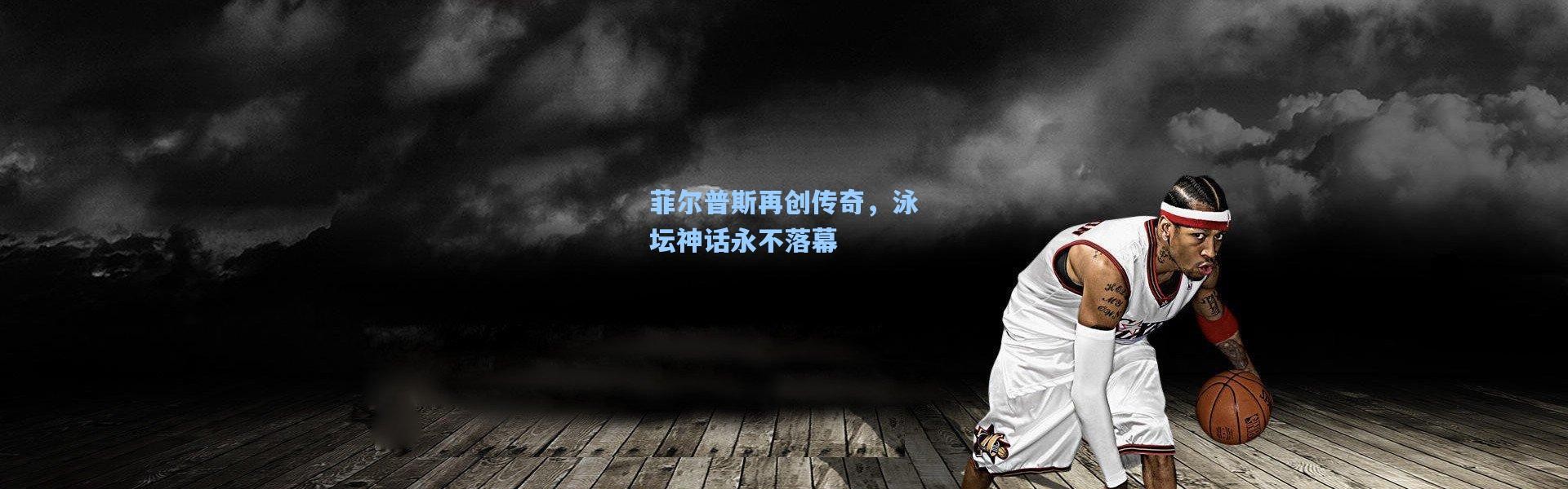 菲尔普斯再创传奇，泳坛神话永不落幕