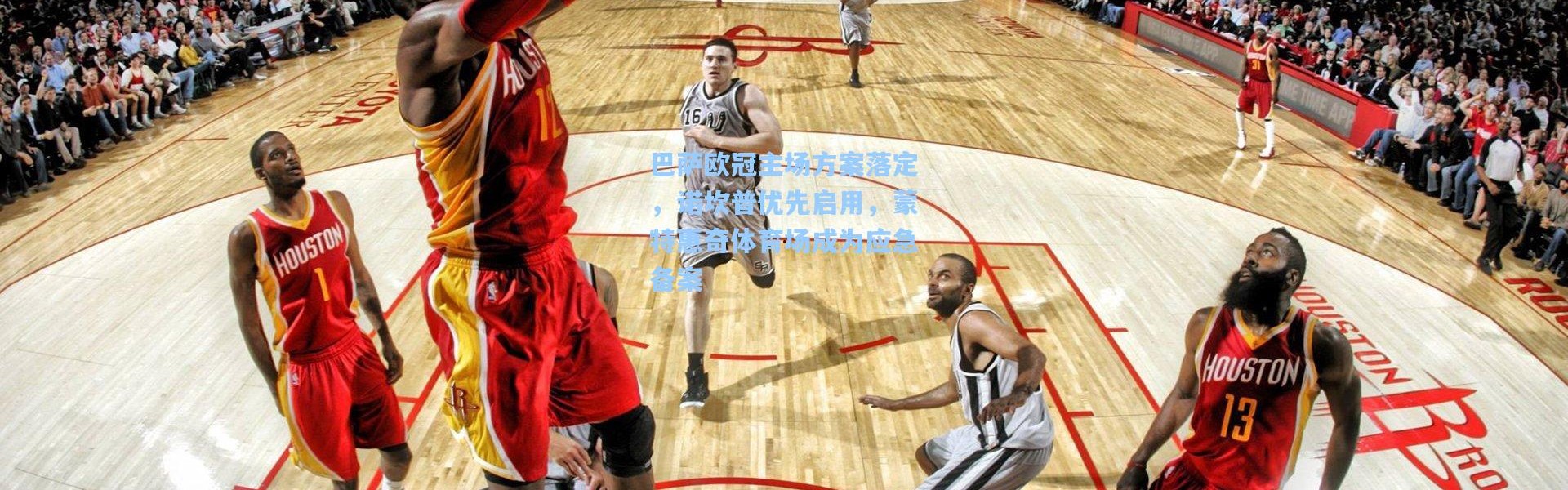 巴萨欧冠主场方案落定，诺坎普优先启用，蒙特惠奇体育场成为应急备案