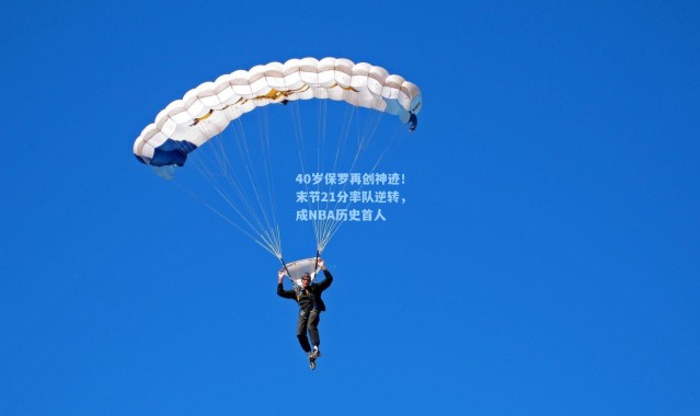 40岁保罗再创神迹！末节21分率队逆转，成NBA历史首人