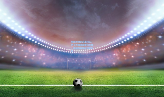 阿森纳锁定未来核心，萨卡大幅涨薪续约在即，周薪跻身英超顶薪行列