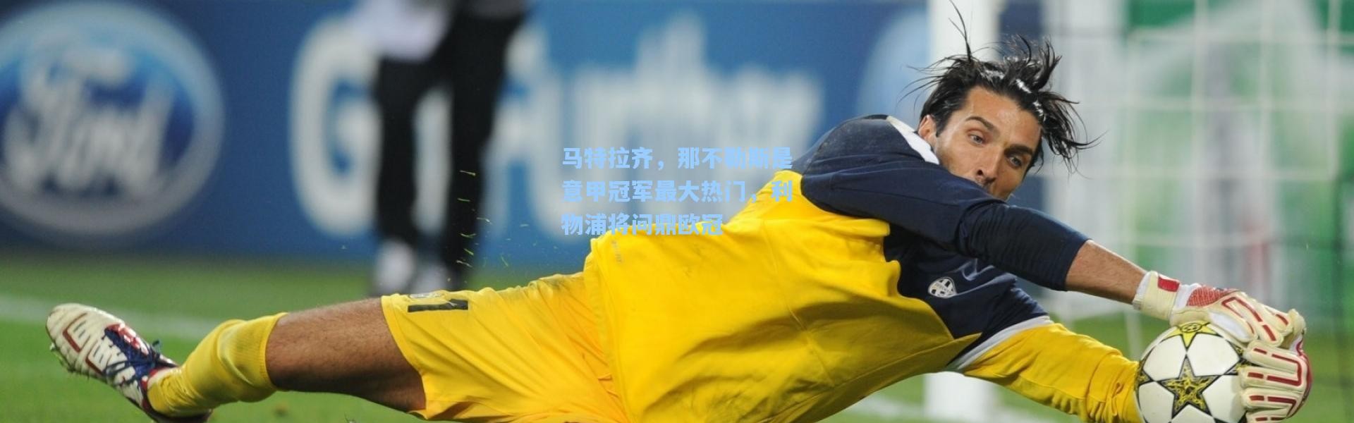 马特拉齐，那不勒斯是意甲冠军最大热门，利物浦将问鼎欧冠
