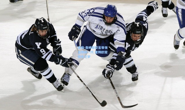 里斯-詹姆斯誓言带领蓝桥新一代 重铸欧冠荣光之梦