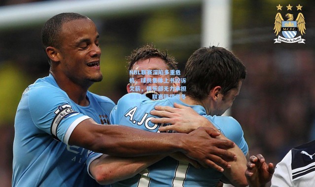 NBL联赛深陷多重危机，球员集体上书控诉欠薪，俱乐部无力承担参赛费，联赛停摆寒冬已至