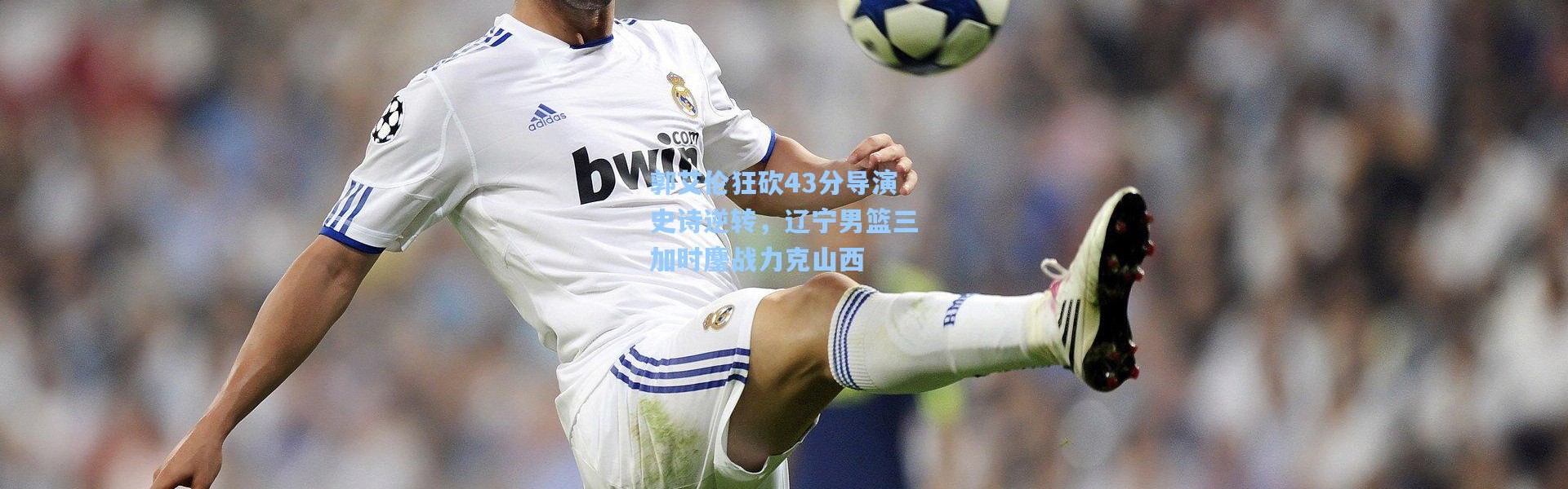 郭艾伦狂砍43分导演史诗逆转，辽宁男篮三加时鏖战力克山西